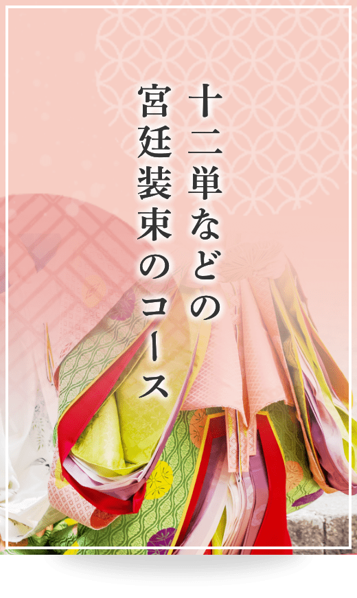 十二単などの宮廷装束コース